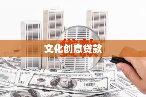 莎车文化创意贷款