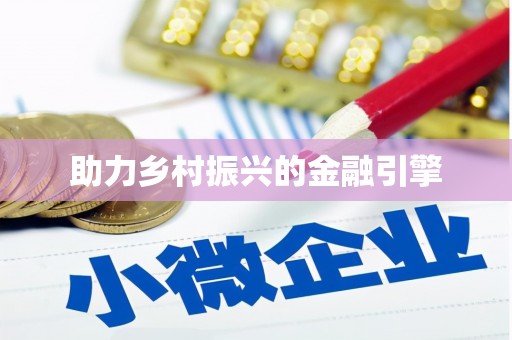 莎车助力乡村振兴的金融引擎