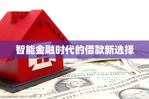 莎车智能金融时代的借款新选择