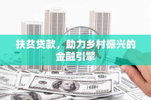 莎车扶贫贷款，助力乡村振兴的金融引擎