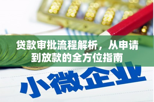 莎车贷款审批流程解析，从申请到放款的全方位指南