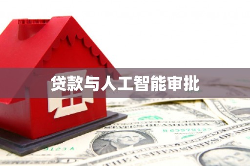 莎车贷款与人工智能审批