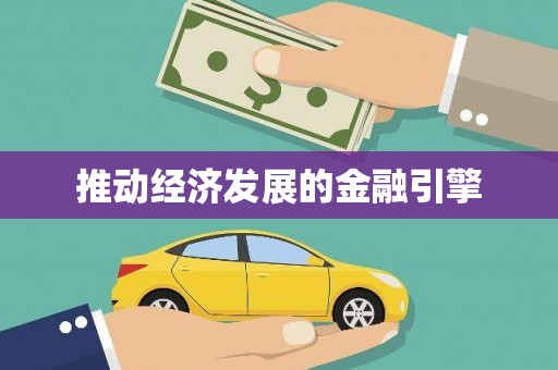 莎车推动经济发展的金融引擎
