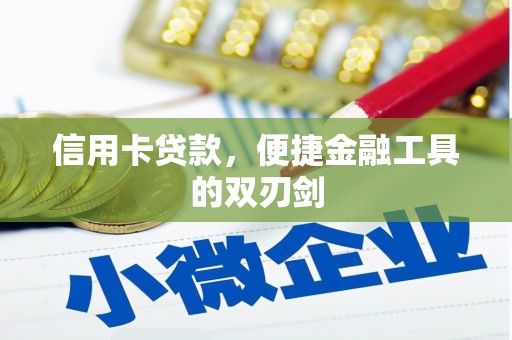 莎车信用卡贷款，便捷金融工具的双刃剑