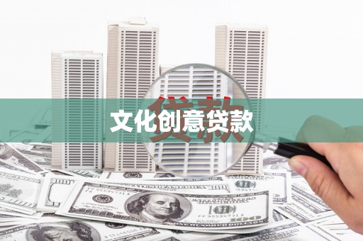 莎车文化创意贷款