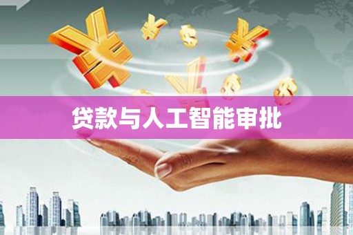 莎车贷款与人工智能审批