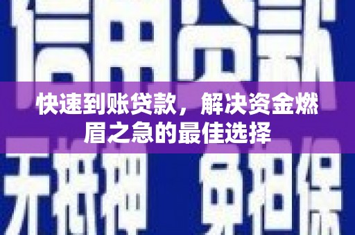 莎车快速到账贷款，解决资金燃眉之急的最佳选择