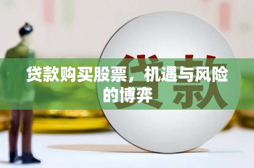 莎车贷款购买股票，机遇与风险的博弈