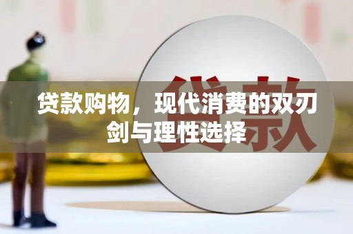 莎车贷款购物，现代消费的双刃剑与理性选择