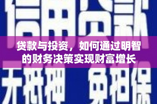 莎车贷款与投资，如何通过明智的财务决策实现财富增长