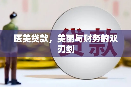莎车医美贷款，美丽与财务的双刃剑