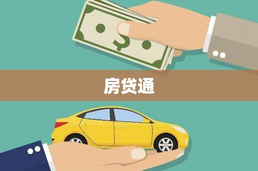 莎车房贷通