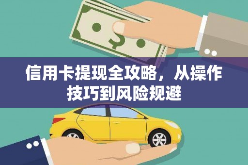 莎车信用卡提现全攻略，从操作技巧到风险规避
