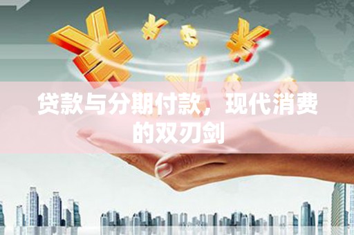 莎车贷款与分期付款，现代消费的双刃剑
