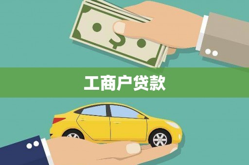 莎车工商户贷款