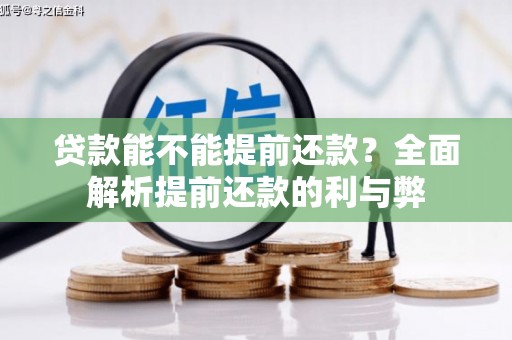 莎车贷款能不能提前还款？全面解析提前还款的利与弊