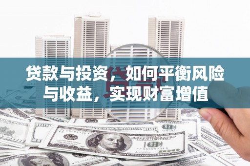 莎车贷款与投资，如何平衡风险与收益，实现财富增值