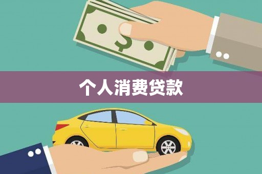 莎车个人消费贷款