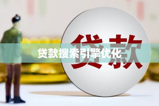 莎车贷款搜索引擎优化