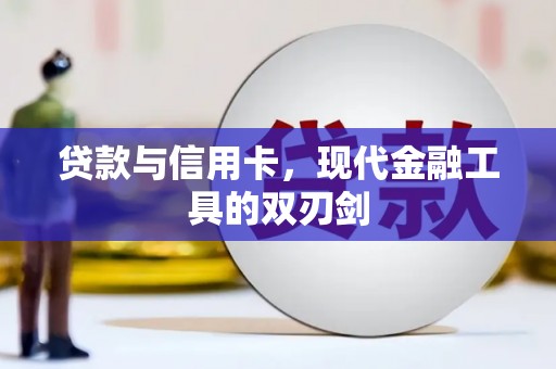 莎车贷款与信用卡，现代金融工具的双刃剑