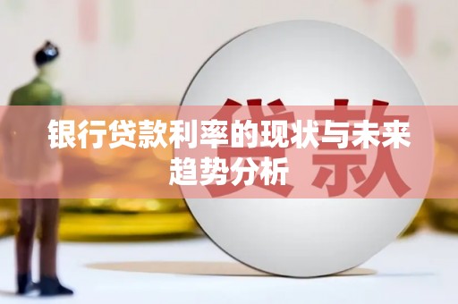 莎车银行贷款利率的现状与未来趋势分析