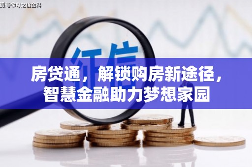 莎车房贷通，解锁购房新途径，智慧金融助力梦想家园