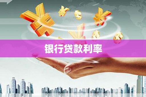 莎车银行贷款利率