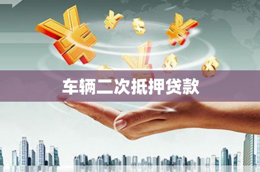 莎车车辆二次抵押贷款