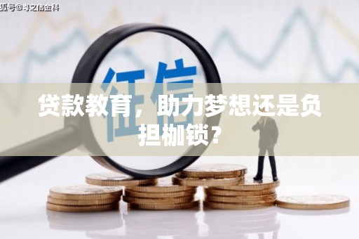 莎车贷款教育，助力梦想还是负担枷锁？
