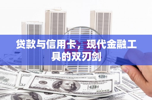 莎车贷款与信用卡，现代金融工具的双刃剑