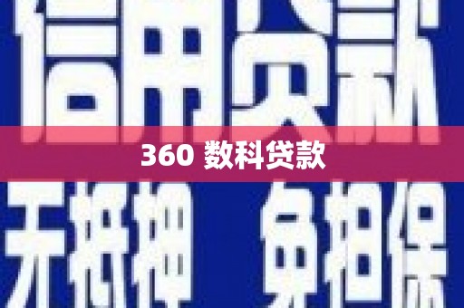 莎车360 数科贷款