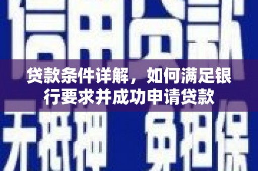 莎车贷款条件详解，如何满足银行要求并成功申请贷款
