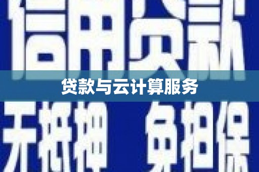 莎车贷款与云计算服务