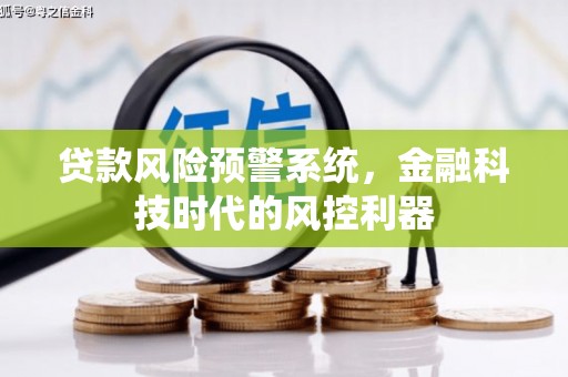 莎车贷款风险预警系统，金融科技时代的风控利器