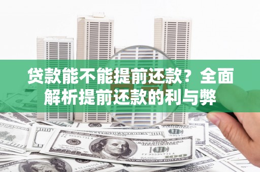莎车贷款能不能提前还款？全面解析提前还款的利与弊