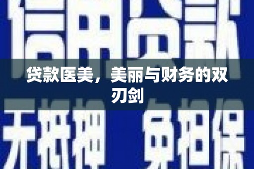 莎车贷款医美，美丽与财务的双刃剑