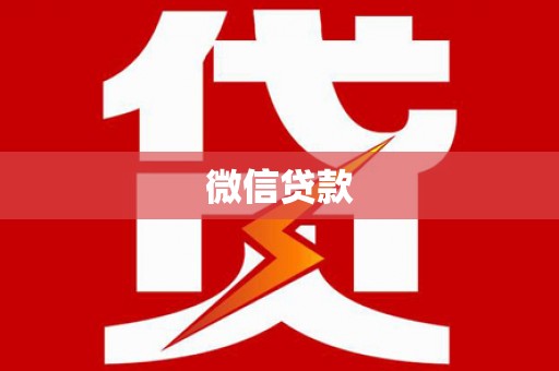 莎车微信贷款