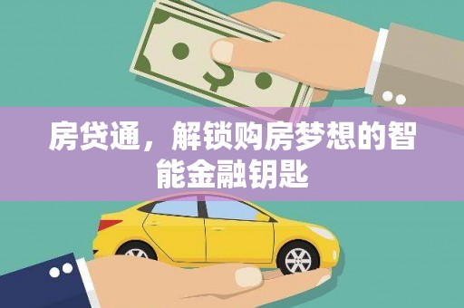 莎车房贷通，解锁购房梦想的智能金融钥匙
