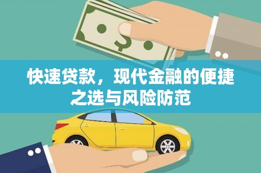 莎车快速贷款，现代金融的便捷之选与风险防范