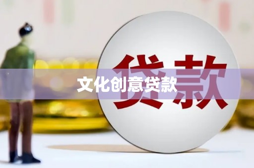 莎车文化创意贷款