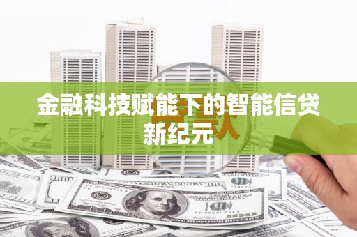 莎车金融科技赋能下的智能信贷新纪元