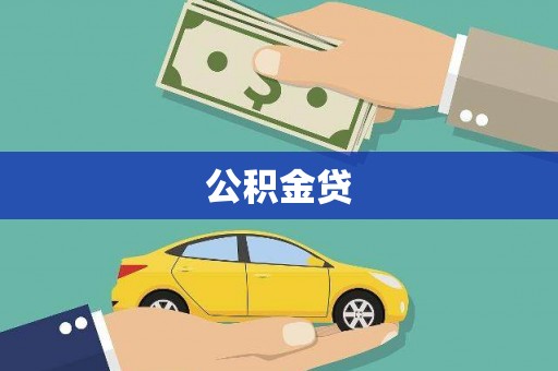 莎车公积金贷
