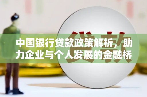莎车中国银行贷款政策解析，助力企业与个人发展的金融桥梁