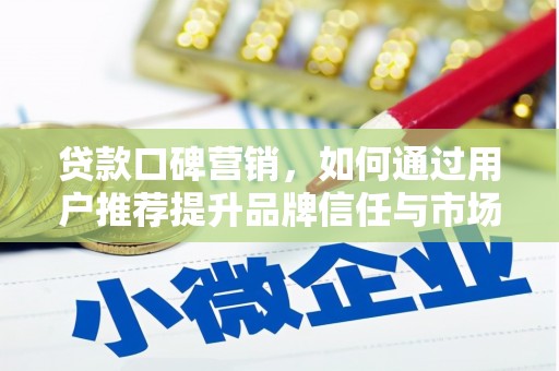 莎车贷款口碑营销，如何通过用户推荐提升品牌信任与市场份额