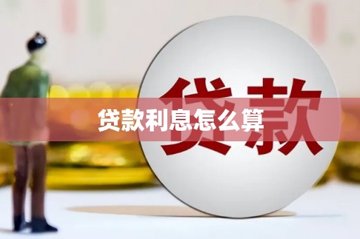 莎车贷款利息怎么算