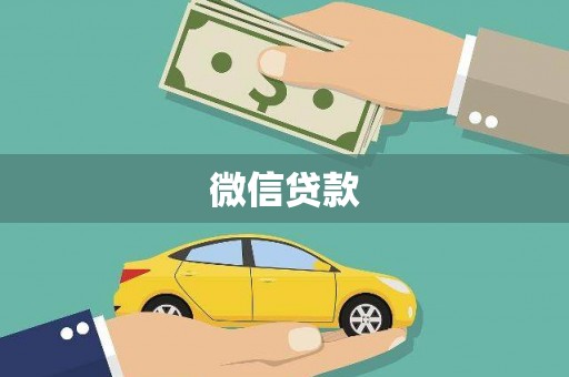 莎车微信贷款