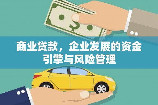莎车商业贷款，企业发展的资金引擎与风险管理