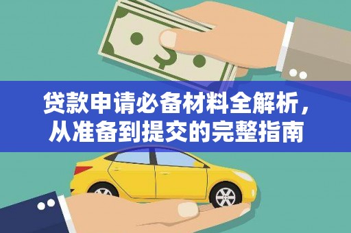 莎车贷款申请必备材料全解析，从准备到提交的完整指南