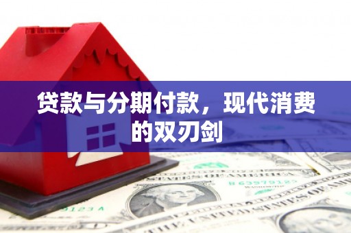 莎车贷款与分期付款，现代消费的双刃剑