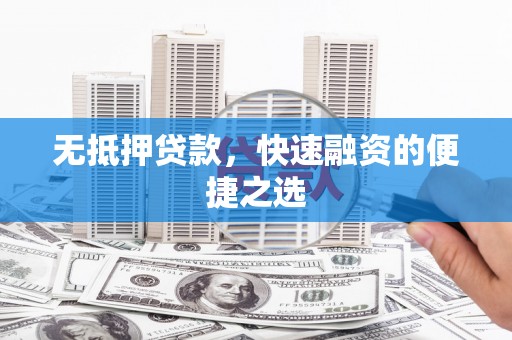 莎车无抵押贷款，快速融资的便捷之选